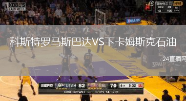科斯特羅馬斯巴達VS下卡姆斯克石油