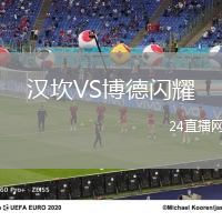 漢坎VS博德閃耀