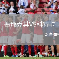 塞那喬其VS科特卡