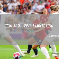 蘭斯科羅納VS瓦斯特拉斯