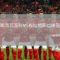 斯洛瓦茨科VS布拉格斯拉維亞