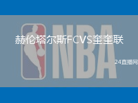 赫倫塔爾斯FCVS奎奎聯(lián)