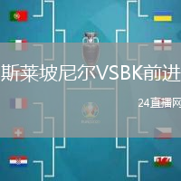 斯萊坡尼爾VSBK前進(jìn)