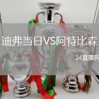 迪弗當日VS阿特比森