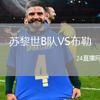 蘇黎世B隊VS布勒