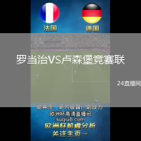 羅當治VS盧森堡競賽聯