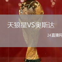 天狼星VS奧斯達