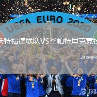 沃特福德聯隊VS圣帕特里克競技