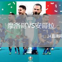 摩洛哥VS安哥拉
