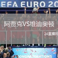 阿賈克VS維迪奧頓