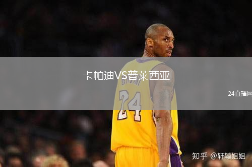 卡帕迪VS普萊西亞