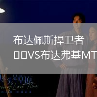 布達佩斯捍衛者VS布達弗基MTE