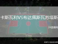 卡斯瓦利VS布達佩斯瓦蘇塔斯