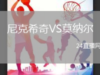 尼克希奇VS莫納爾