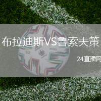 布拉迪斯VS魯索夫策