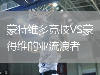 蒙特維多競技VS蒙得維的亞流浪者
