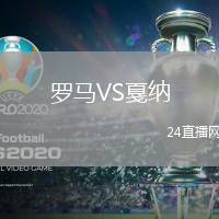 羅馬VS戛納