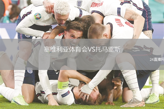 塞維利亞體育會VS托馬雷斯