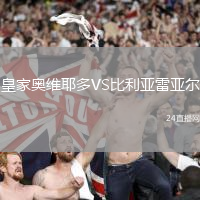 皇家奧維耶多VS比利亞雷亞爾