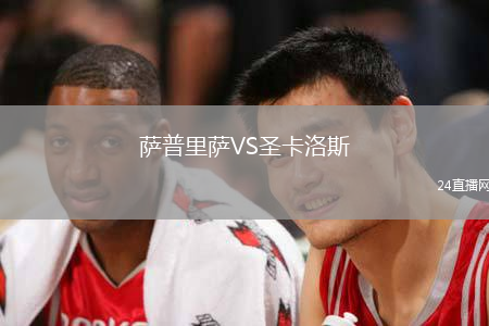 薩普里薩VS圣卡洛斯