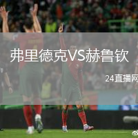 弗里德克VS赫魯欽