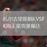 扎爾吉里斯B隊VSFK海王星克萊佩達(dá)