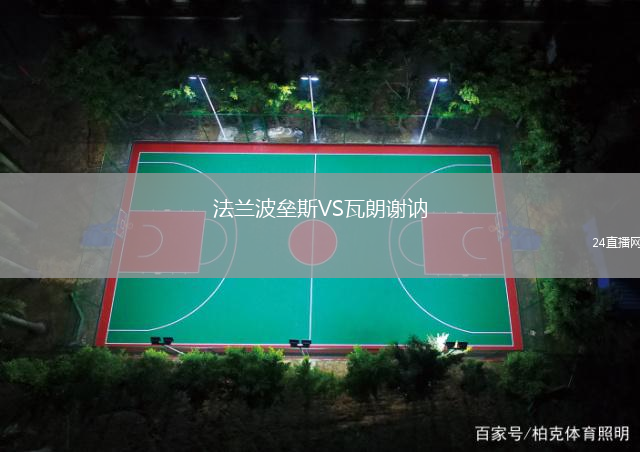 法蘭波壘斯VS瓦朗謝訥