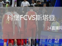 科堡FCVS斯塔登