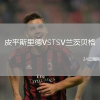 皮平斯里德VSTSV蘭茨貝格