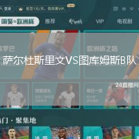 薩爾杜斯里文VS圖庫姆斯B隊