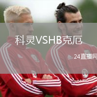 科靈VSHB克厄