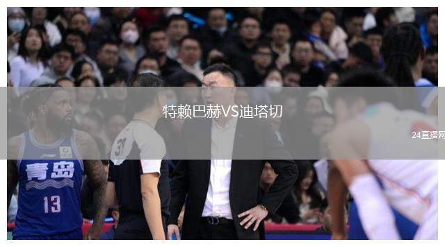 特賴巴赫VS迪塔切