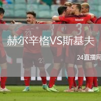 赫爾辛格VS斯基夫