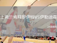 上弗蘭肯拜羅伊特VS伊勒迪森