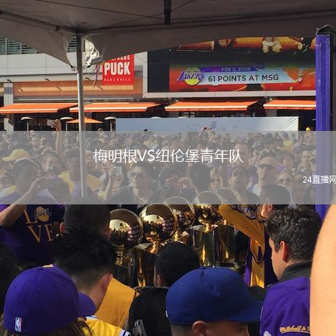 梅明根VS紐倫堡青年隊