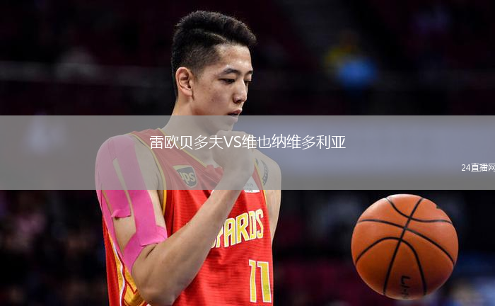 雷歐貝多夫VS維也納維多利亞