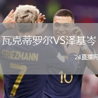 瓦克蒂羅爾VS澤基岑