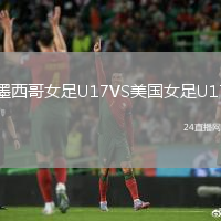 墨西哥女足U17VS美國女足U17