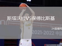 斯塔沃拉VS保德比斯基