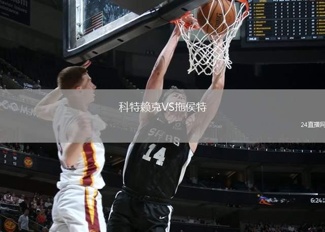 科特賴克VS拖侯特