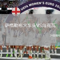 薩格勒布火車頭VS烏克瓦