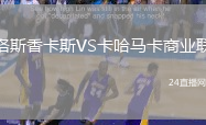 洛斯香卡斯VS卡哈馬卡商業聯