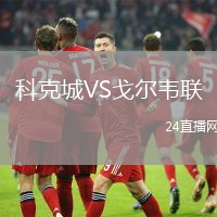 科克城VS戈爾韋聯