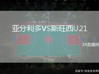 亞分利多VS斯旺西U21