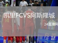 凱里FCVS阿斯隆城