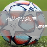 梅赫倫VS布魯日
