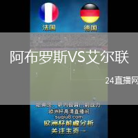 阿布羅斯VS艾爾聯(lián)