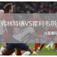 弗林特鎮VS霍利韋爾