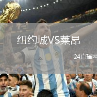 紐約城VS萊昂