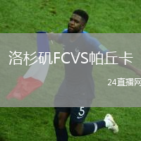 洛杉磯FCVS帕丘卡